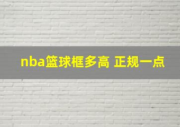 nba篮球框多高 正规一点